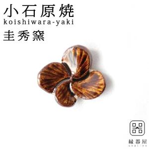 小石原焼 圭秀窯 クローバー 箸置き(飴釉)｜soma-yaki