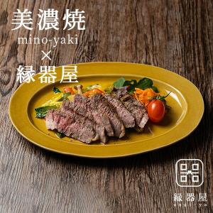 美濃焼 丸新製陶 縁器屋オリジナル「オーバル皿」｜soma-yaki