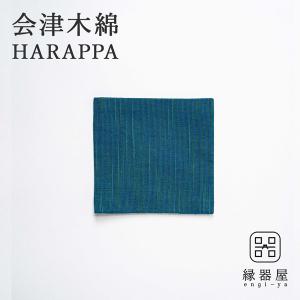 会津木綿 HARAPPA コースター(ターコイズ)｜soma-yaki