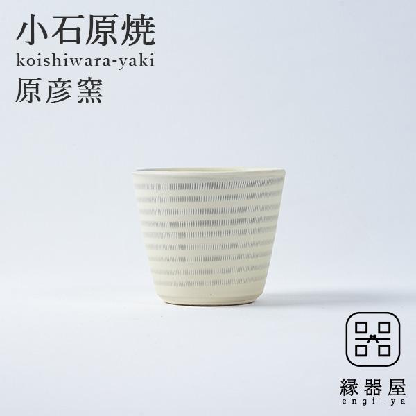 小石原焼 原彦窯 フリーカップ（ホワイト・マット）