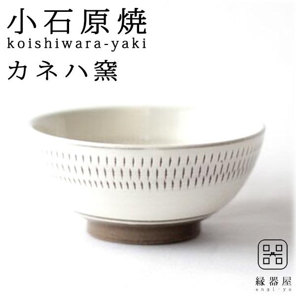 小石原焼 カネハ窯 小鉢(シンプル)