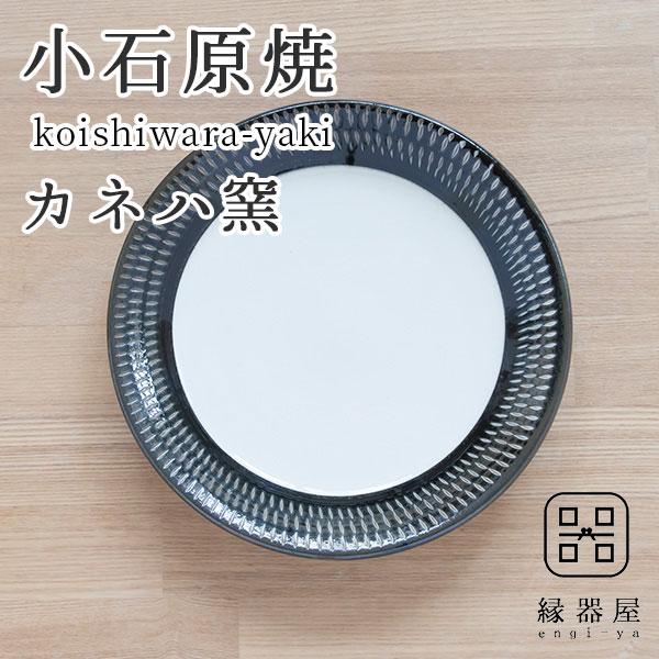 小石原焼 カネハ窯 飛び鉋 （黒×白ツヤ）5.5寸 プレート皿