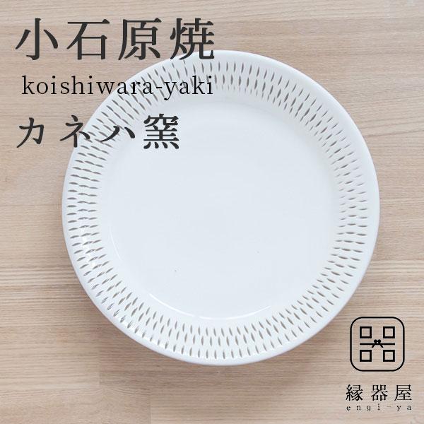 小石原焼 カネハ窯 飛び鉋 （白×白ツヤ）5.5寸 プレート皿