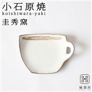 小石原焼 圭秀窯 マグカップ豆皿(白釉)｜soma-yaki