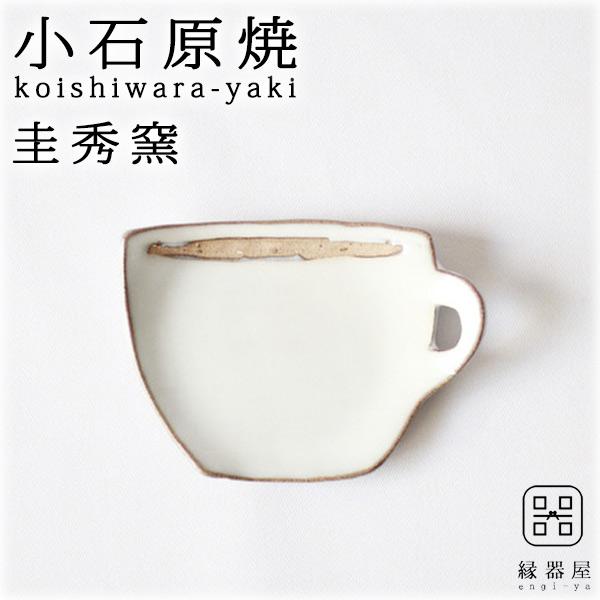 小石原焼 圭秀窯 マグカップ豆皿(白釉)