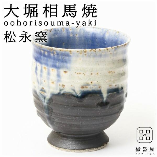 大堀相馬焼 松永窯 フリーカップ (ブルー) 陶器 焼き物 ギフト プレゼントに