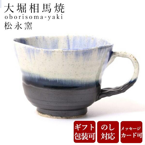 大堀相馬焼 松永窯 広口コーヒーカップ (コバルトブルー) 陶器 焼き物 ギフト プレゼントに