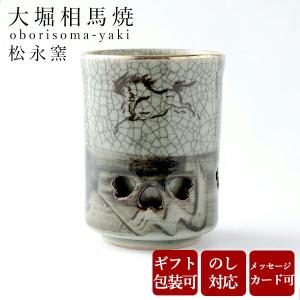 大堀相馬焼 松永窯 縁金付二重湯呑み 陶器 焼き物 ギフト プレゼントに