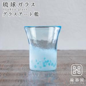 琉球ガラス グラスアート藍 八重岳桜 グラス(水色)｜soma-yaki