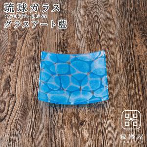 琉球ガラス グラスアート藍 Minasoko プレート14.5cm(スカイ)