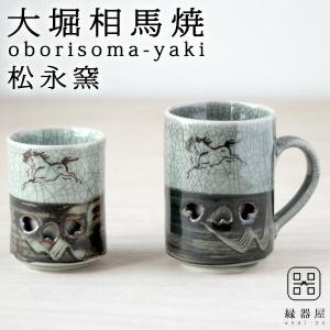 大堀相馬焼 松永窯 二重湯呑み・二重マグ ペアセット(ラッピング不可) 陶器 焼き物 ギフト プレゼ...