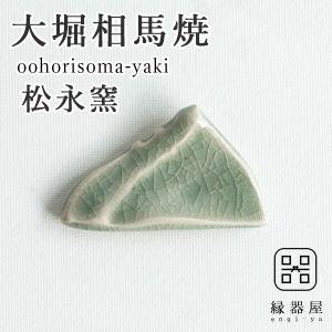 大堀相馬焼 松永窯 山の箸置き 安達太良山｜soma-yaki