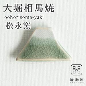 大堀相馬焼 松永窯 山の箸置き 富士山｜soma-yaki