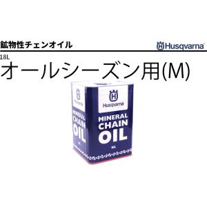 鉱物性チェンオイル オールシーズン用(M) 18L ハスクバーナ