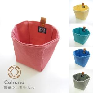 コハナ cohana 帆布 小間物入れ 小物入れ 仕切り ペン立て