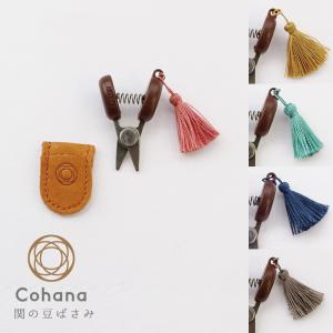 コハナ cohana 関の豆ばさみ はさみ 豆サイズ 小さい