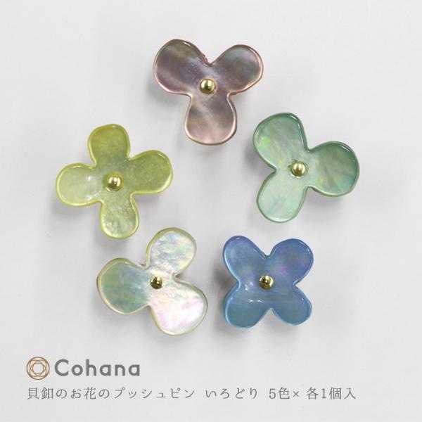 コハナ cohana 貝釦のお花のプッシュピン いろどり 5色×各1個入 画びょう 画鋲 貝ボタン ...