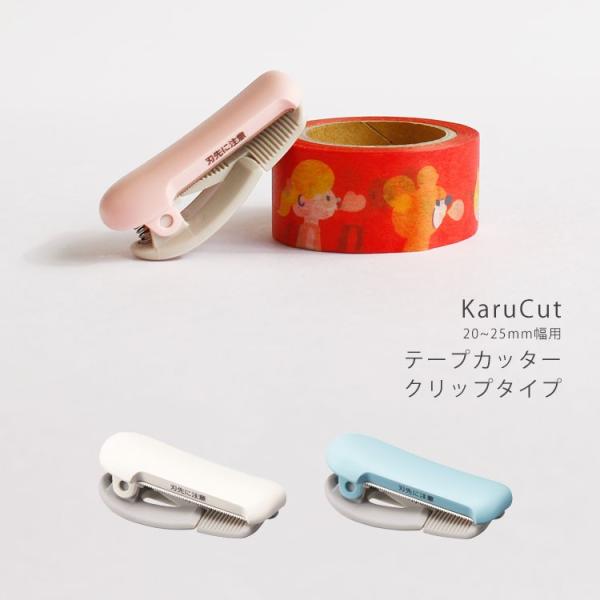 コクヨ カルカット karucut クリップ テープカッター 20〜25mm幅 ブルー ホワイト ピ...