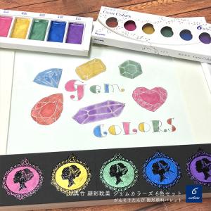 くれたけ 呉竹 顔彩耽美 ジェムカラーズ 固形顔料パレット 絵てがみ キラキラ 6色セット 絵手紙 持ち運び 携帯用 水彩 グリッター MC20GC/6V｜somania