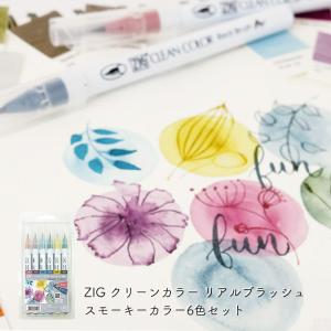 くれたけ 呉竹 ZIG クリーンカラーリアルブラッシュ