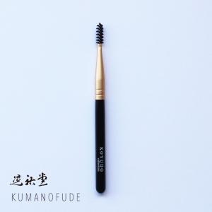 熊野筆 晃祐堂 マスカラブラシ -ビギナーズシリーズ- AG009 メイクブラシ 化粧筆