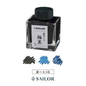 セーラー SAILOR 万年筆用 ボトルインク インキ 50ml 極黒 きわぐろ 13-2002-220 青墨 せいぼく 13-2002-242 蒼墨 そうぼく 13-2002-244