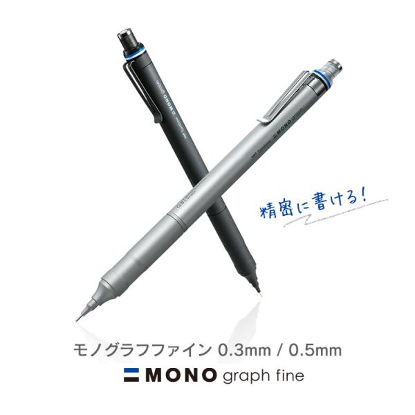 モノグラフファイン 0.3mm 0.5mm シャープペンシル MONO graph fine トンボ...
