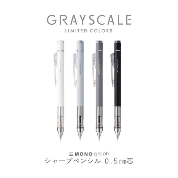 GRAYSCALE グレースケール 限定 TOMBOW MONO シャープペンシル モノグラフ FR...