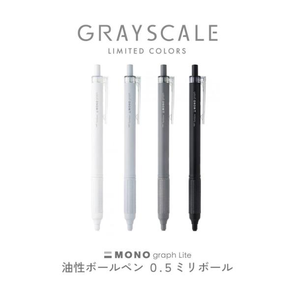 GRAYSCALE グレースケール 限定 TOMBOW MONO 油性ボールペン 0.5mm モノグ...