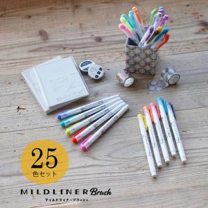 ゼブラ ZEBRA マイルドライナーブラッシュ MILDLINER Brush 和みマイルド ほんのり蛍光色 渋マイルド 親しみマイルド 晴れやかマイルド 25色セット マーカー