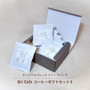 コーヒーギフトセット Sサイズ ドリップコーヒー 8回分 ポストカード付き ラッピング込み お歳暮 お中元 Ori Cafe ショップハミング shop hamming 取り寄せ｜somania