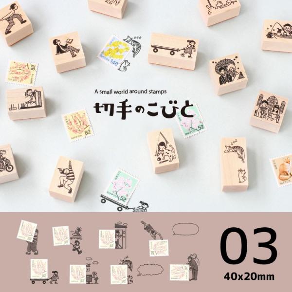 切手のこびと スタンプ かわいい #3 KOBITO-40X20 はんこ アーティスト 小人 ハンコ...