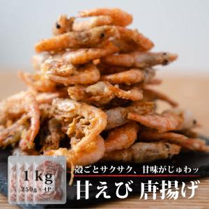 使いやすい小分けパック！ 甘エビ　唐揚　1kg　 (250g×4P)　冷凍｜somano-onchama