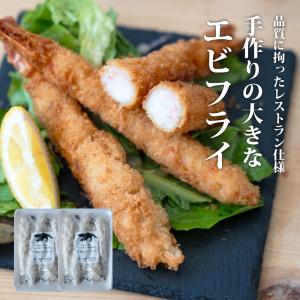 最高級 天然 有頭 エビフライ ＆ 境港造りの絶品 アジフライ