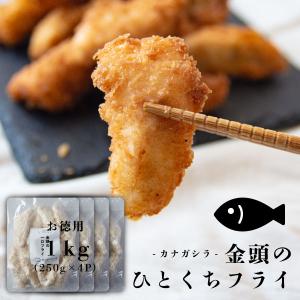 一口カットの 白身魚フライ 1kg (250g×4P)｜somano-onchama