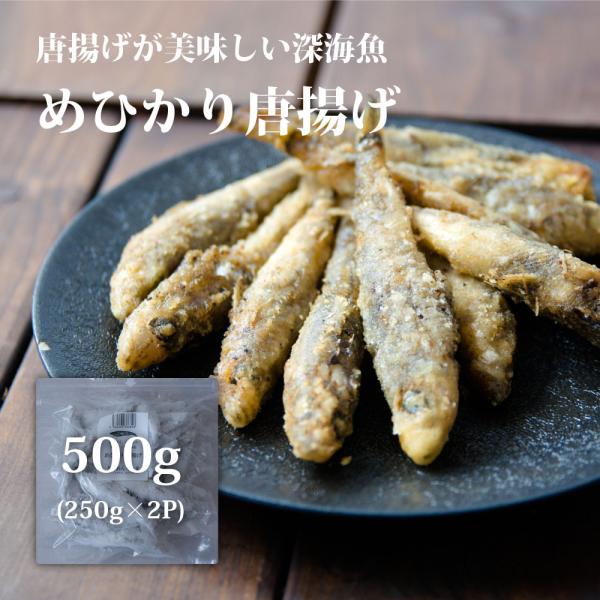 めひかり唐揚げ500g チャック付袋入り 福島県産 国産 アオメエソ (アカメ) おつまみ 目光 居...