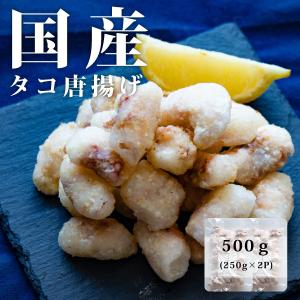 国産 たこ 唐揚げ (塩味) 500g (250ｇ×2Pの小分けパック)｜somano-onchama
