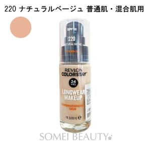 レブロン カラーステイメイクアップ N 220 ナチュラルベージュ 30ml レヴロン REVLON 並行輸入品 定形外C ノーマル肌/混合肌用 オイリー