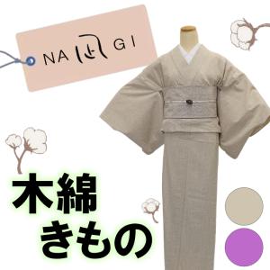 綿の着物　「凪」　お仕立上り　フリーサイズ　ナチュラル　コットン　単衣　綿100％｜someju-shop