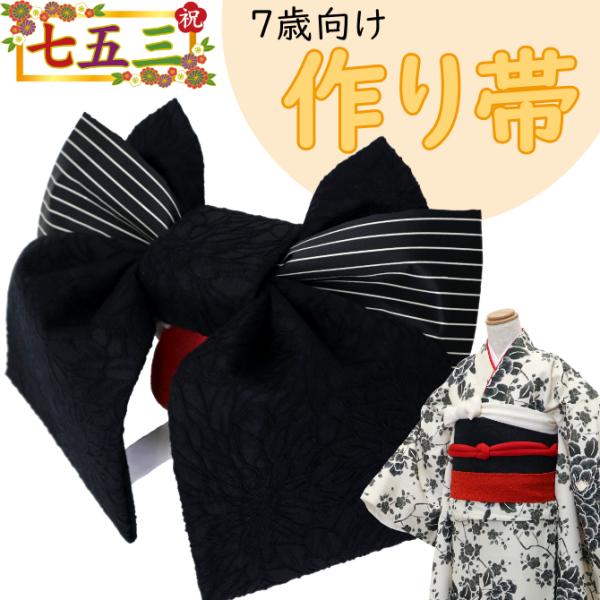 女の子  作り帯　黒 ストライプ　結び帯　７歳  七五三  女児  単品　仕立上がり　ブランド