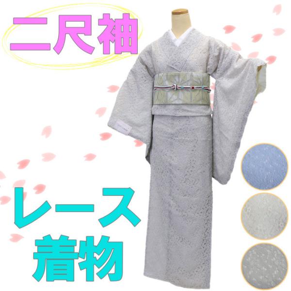 レース着物　二尺袖　フリーサイズ　袴下　フル丈　ロングタイプ　卒業式　袷　仕立上がり　３色　ライトグ...