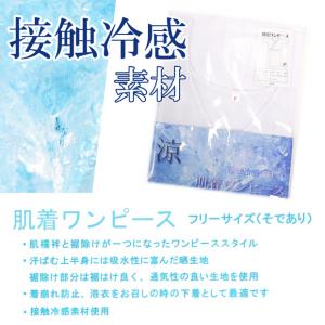 接触冷感　肌着ワンピース　ゆかた下　スリップ　夏用肌着　フリーサイズ　ホワイト 浴衣用
