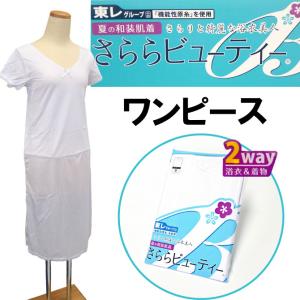 夏の和装肌着 さららビューティー ワンピース ス...の商品画像