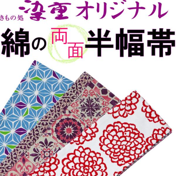 〈染重オリジナル〉 綿の半幅帯　両面小袋帯　カジュアル　紬　木綿