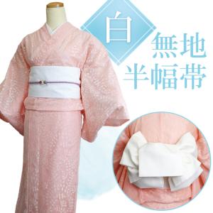 半幅帯 白色 正絹 ラメ糸 無地 ホワイト 仕立...の商品画像
