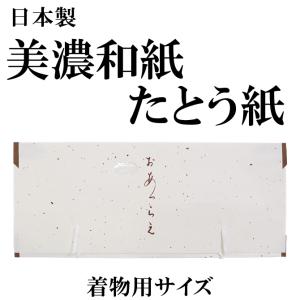 たとう紙　きもの用　きもの文庫　高級美濃和紙・薄紙付き　長襦袢　コート　羽織　保存　お手入れ　保管　収納｜someju-shop