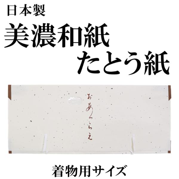 たとう紙　きもの用　きもの文庫　高級美濃和紙・薄紙付き　長襦袢　コート　羽織　保存　お手入れ　保管　...