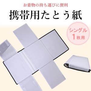 携帯用たとう紙　持ち運び用着物収納グッズ　シングルタイプ　着物１枚用　便利グッズ