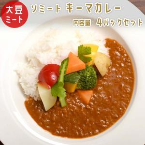 ソミート 大豆ミート キーマカレー 4パック 【送料無料】 レトルト ヴィーガン ダイエット 動物性原材料不使用 高たんぱく質 染野屋