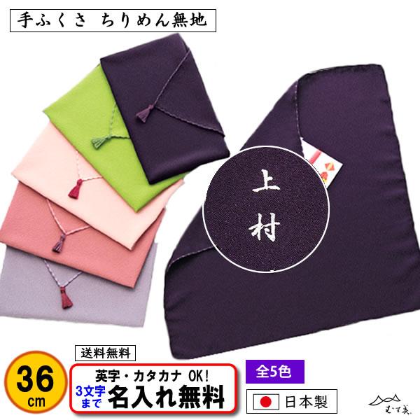 名前入り 手ふくさ 慶弔両用 ポリエステル ちりめん 金封ふくさ 36cm 全5色 ふくさ 袱紗 ネ...